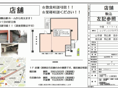 ■歯科開業物件情報　「駒込駅」徒歩1分！北区中里1丁目　物件番号10031
